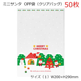 50枚 200×H290mm クリスマス ミニサンタ OPP ギフトバッグ OPP袋 透明袋 ラッピング袋 ラッピングバッグ ポリ袋　クリアバッグ　ビニールバッグ ビニール袋 柄 デザイン 透明 平袋 ギフト袋 ギフトバッグ マチ無 プレゼント ギフト ラッピング 袋