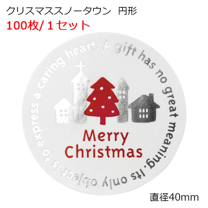 楽天市場 100枚 スノータウン円形 クリスマスシール 大量 沢山 枚 クリスマスシール クリスマス クリスマスラッピング シール ステッカー ラッピングシール ギフトシール ラッピング コラージュ カード リボン ゴールド タグ 紐 ひも 封 クリスマスカード カード Irohado