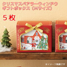 5枚 M クリスマス ベアラー ウィンドウ ギフトボックス ケース BOX 箱 北欧 北欧雑貨 サンタ プレゼント ギフト ボックス 蓋つき 小物入れ 便利 宝物 小物 菓子 スイーツ 雑貨 インテリア 空箱 あき箱 おしゃれ かわいい 子ども キッズ 飾り ラッピング ※動画あり