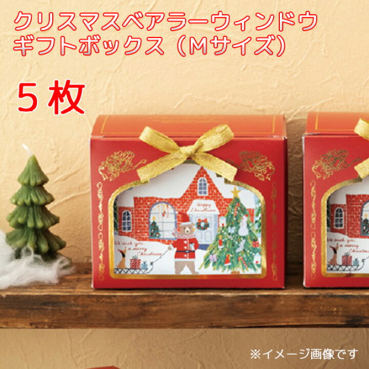 楽天市場 5枚 ｍ クリスマス ベアラー ウィンドウ ギフトボックス ケース Box 箱 北欧 北欧雑貨 サンタ プレゼント ギフト ボックス 蓋つき 小物入れ 便利 宝物 小物 菓子 スイーツ 雑貨 インテリア 空箱 あき箱 おしゃれ かわいい 子ども キッズ 飾り ラッピング