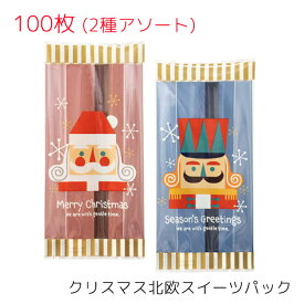 100枚 クリスマス 北欧 スイーツパック 2種アソート W70×H150×D30mm 【冷凍対応・脱酸素剤対応・食品対応】 焼き菓子 菓子 洋菓子 和菓子 クリア 袋 OPP 柄 デザイン 透明 袋 平袋 ギフト プレゼント 小袋 ラッピング おしゃれ かわいい クリスマス 冬 包装 お菓子