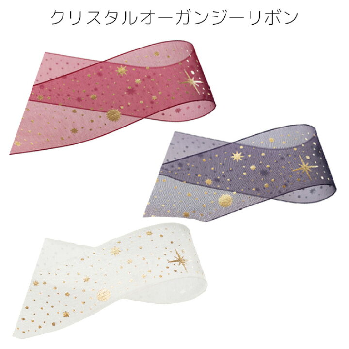 楽天市場】クリスタル オーガンジー リボン 38mm プリントリボン 
