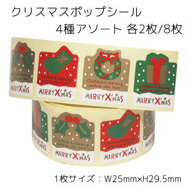 8枚 4種アソート クリスマスポップ クリスマス シール ラッピング ステッカー ラッピングシール ギフトシール ラッピング コラージュ クリスマスカード カード リボン ゴールド クリスマス雑貨 封 おしゃれ かわいい プレゼント ギフト