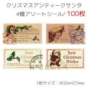 100枚 4種アソート クリスマス アンティークサンタ 大量 沢山 枚 シール ラッピング プレゼント ギフト ステッカー ラッピングシール ギフトシール コラージュ カード リボン ゴールド タグ