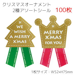 100枚 2種アソート 沢山 大量 枚 オーナメント クリスマス シール ステッカー ラッピングシール ギフトシール ラッピング コラージュ プレゼント ギフト クリスマスカード カード リボン ゴー