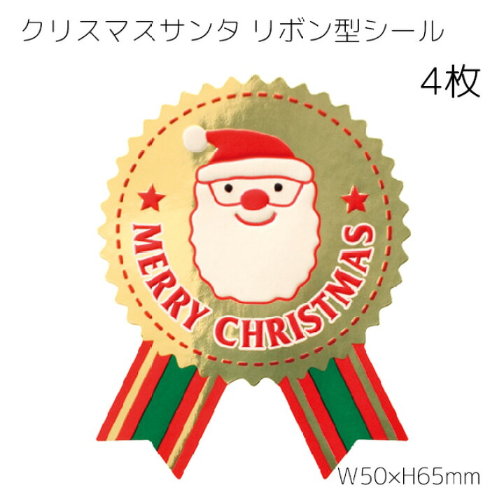楽天市場】4枚 クリスマス シール クリスマスサンタ リボン型 サンタ 