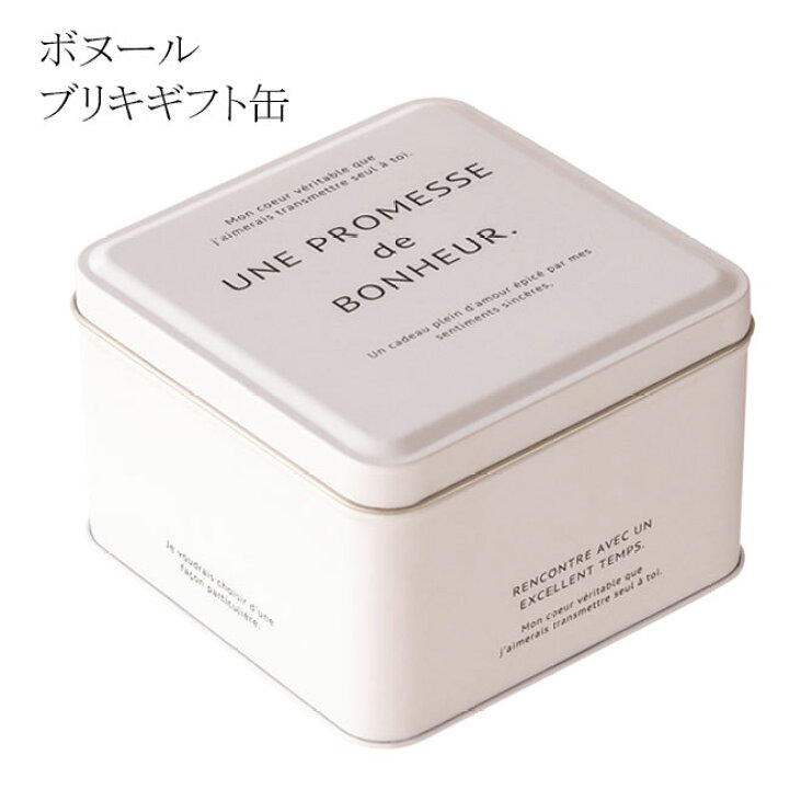 楽天市場 １個 ボヌール ブリキ ギフト缶 ブリキ缶 ケース Box 箱 缶 北欧 雑貨 シンプル モノトーン ギフト プレゼント ボックス 蓋つき 小物入れ 収納 整理 宝物入れ ボックス 小物収納 インテリア 宝箱 空缶 あき缶 おしゃれ かわいい お菓子 クッキー 貯金箱
