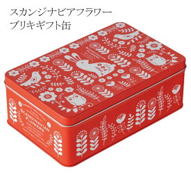 1個　スカンジナビアフラワー ブリキ ギフト缶 ケース BOX 箱 缶 北欧 雑貨 花 鳥 フラワー 動物 ギフト プレゼント ボックス 蓋つき 小物入れ 収納 ケース 整理 宝物入れ 小物収納 インテリア 宝箱 空缶 あき缶 おしゃれ かわいい お菓子 クッキー 貯金箱 ラッピング