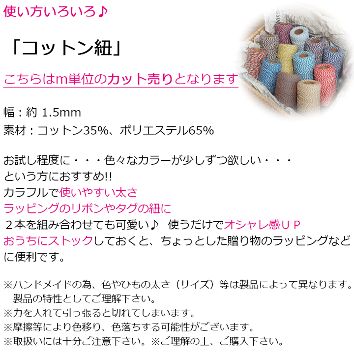 楽天市場 コットンひも 綿ひも ｍ単位 カット売り 10ｍ 切り売り コットン 綿 紐 ひも ヒモ コード 手芸 資材 テープ 手作り ハンドメイド アクセサリー ラッピング ギフト コラージュ リボン 封 工作 コットン紐 カラー紐 封 工作 装飾 飾り 計8個まで メールok おしゃれ