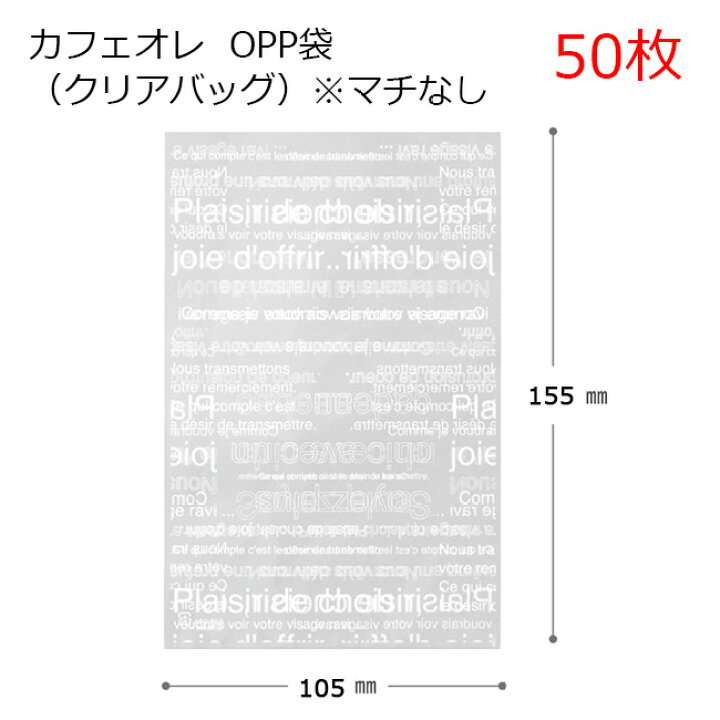 定価の88%OFF カフェオレOPP袋 ギフトバッグ-5 S 白 透明 1袋 50枚入 ラッピング用品 ヘッズ discoversvg.com 定価の88%OFF カフェオレOPP袋 ギフトバッグ-5 S 白 透明 1袋 50枚入 ラッピング用品 ヘッズ discoversvg.com
