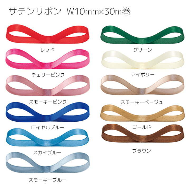 楽天市場】10mm×30m巻 10mm 片面 サテンリボン 無地 サテン リボン  