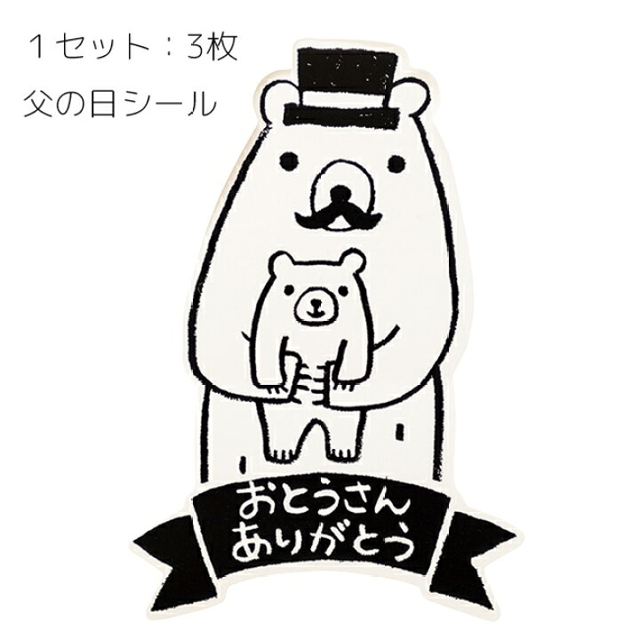 楽天市場】3枚 父の日 シール グラットンベア ステッカー おとうさん 