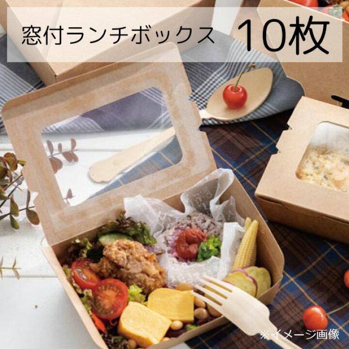 楽天市場】10枚 無地 窓付 ランチボックス クラフト 耐油 耐水 弁当 