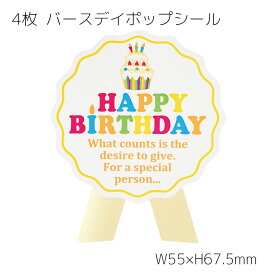 4枚 バースデイポップ シール リボン BIRTHDAY バースデイシール バースデーシール カット売り 切り売り 誕生日 おめでとう バースデイ バースデー ステッカー ラッピングシール ギフトシール 封 プレゼント ギフト おしゃれ かわいい