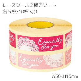 10枚 2種アソート レース シール カット売り 切り売り ステッカー ラッピングシール ギフトシール ラッピング プレゼント ギフト コラージュ スクラップ カード リボン 紐 ひも ラッピング用品 封 少量 少し 枚 おしゃれ かわいい