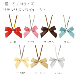 1本 サテンリボンワイヤータイ Sサイズ Mサイズ ワイヤータイ リボン ワイヤー ワイヤーリボン カラーリボン 布リボン 綿リボン サテンリボン 簡単 留め具 ラッピング ギフト プレゼント コラージュ 付 タグ 柄 デザイン 無地