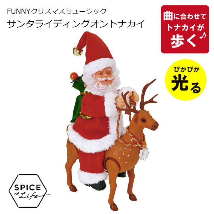 楽天市場 Spice Of Life 21 新作 Funny クリスマス ミュージック サンタライディングオン トナカイ Xmas 飾り ディスプレイ ディスプレー インテリア クリスマス雑貨 装飾 動く 人形 サンタ サンタクロース 雑貨 おしゃれ かわいい プレゼント ギフト 動画有 返品