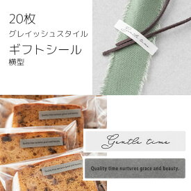 20枚 横型 グレイッシュ スタイル ギフトシール シール ステッカー カット売り ラベル ラッピングシール ラッピング ギフト コラージュ カード リボン 紐 ひも 封 枚 スタイリッシュ モノトーン 手帳 おしゃれ かわいい 少量 少し