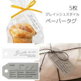 5枚 グレイッシュ スタイル ペーパータグ タグ ギフトタグ ラッピングタグ ラッピング ギフト コラージュ カード リボン 紐 ひも 封 枚 スタイリッシュ モノトーン シンプル 手帳 おしゃれ かわいい 少量 少し