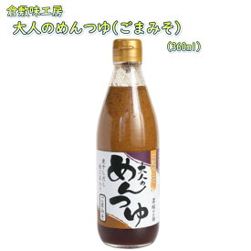 倉敷味工房 大人のめんつゆ(ごまみそ) 倉敷鉱泉 岡山 ご当地 ポン酢 たれ タレ ごまだれ めんつゆ 調味料 鍋 ギフト プレゼント 誕生日 お土産 内祝い お返しラッピング