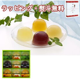 〔★〕角南製造所 岡山フルーツゼリーセット【 9個入 】（清水白桃 ピオーネ 中山金桃 マスカット）スイーツ 内祝 香典 法要 お返し 満中 粗供養 代御膳 志 御供 引出物 詰め合わせ ギフト お祝 記念品 景品 御礼 お中元 お歳暮 お見舞い 快気 外のし 手提げ袋 常温 個包装