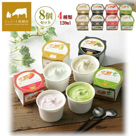 【メーカー直送】恋するジャージー ジェラート 8個 (A) 4種 ゴールデンミルク 緑茶 作州黒豆きなこ さちのか苺 プレミアム セット 送料込 (北海道、沖縄除く) 醍醐桜 山本牧場 岡山 ご当地 おすすめ お中元 お歳暮 贈答用 ギフト お土産 プレゼント お取り寄せ ご自宅用