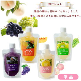 〔★〕角南製造所 岡山フルーツ飲むジュレ【 単品 】（清水白桃・岡山黄桃・シャインマスカット・ニューピオーネ） プチギフト 贈り物 果肉 高級 お菓子 スイーツ ゼリーギフト 岡山 お返し 手土産 ご自宅用 記念品 景品 粗品 御礼 快気 お見舞い 常温 個包装 離島不可