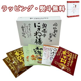 哲多すずらん 新見にぎわい膳【オリジナル】 送料込 (北海道、沖縄除く) 千屋牛カレー 千屋牛シチュー 千屋牛和牛丼 白桃ピオーネカレー お中元 お歳暮 贈答用 岡山産 ギフト お土産 プレゼント お取り寄せ 敬老の日 ご自宅用