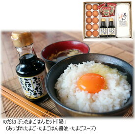 【メーカー直送】ぶったまごはんセット「陽」 UB-TAMA のだ初 送料込 (北海道、沖縄除く) あっぱれたまご ぶったまごはん醤油 たまごスープ 岡山 倉敷市玉島 うぶこっこ家 ご当地 ギフト 贈答品 お中元 お歳暮 敬老の日 父の日 母の日 誕生日 内祝 お返し おうちごはん