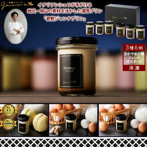 【メーカー直送:冷凍】倉敷ジャンナ プリン 3種6個セット(おかやま白桃、ジャンナ、カスタード)送料込 (北海道、沖縄除く) 岡山 ご当地 お菓子 スイーツ お中元 お歳暮 贈答用 贈り物 ギ