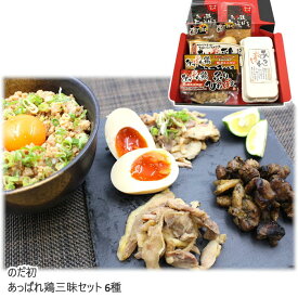 【メーカー直送：冷蔵】のだ初 あっぱれ鶏三昧セット 6種 送料込 (北海道、沖縄除く) あっぱれたまご(8個入) 半熟煮たまご 直火焼き 炙りひねぽん 岡山 倉敷市玉島 うぶこっこ家 ご当地 ギフト 贈答品 お中元 お歳暮 敬老の日 父の日 母の日 誕生日 内祝 お返し おうちごはん