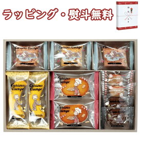 おさるのジョージ スイーツセット CS-15N お菓子 クッキー 焼菓子 1000円程度 の プチギフト 詰合せ セット お祝い 御祝 内祝 プレゼント 父の日 母の日 敬老の日 祝い おうち時間 ギフト誕生日 お土産 お返し お中元 お歳暮 フーズ ブラックフライデー クリスマス