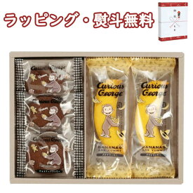 おさるのジョージ スイーツセット CS-5 お菓子 クッキー 500円程度 の プチギフト 詰合せ セット お祝い 御祝 内祝 プレゼント 父の日 母の日 敬老の日 祝い おうち時間 ギフト誕生日 お土産 お返し お中元 お歳暮 フーズ ブラックフライデー クリスマス