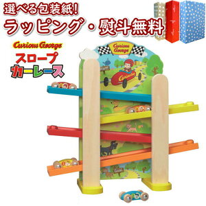 〔☆〕【購入特典付き】Vit Heart おさるのジョージ スロープカーレース くるま4台付き ヴィットハート 1歳5ヶ月 1歳半 室内遊び 木のおもちゃ 木 知育 玩具 男の子 女の子 キッズ ギフト プレ