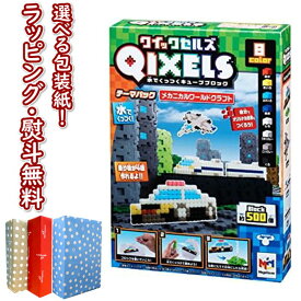 QIXELS(クイックセルズ) テーマパック メカニカルワールドクラフト メガハウス ブロック 水でくっつく 8歳 おもちゃ 玩具 室内遊び ギフト プレゼント 誕生日 お祝い 贈り物 ブラックフライデー クリスマス