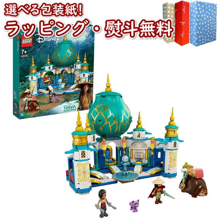 楽天市場 レゴ Lego ディズニープリンセス ラーヤとハート パレス 知育 ブロック 5歳 知育玩具 おうち遊び 創造力 集中力 高齢者 脳トレ 頭の体操 リハビリ 指先運動 予防 ギフト プレゼント 誕生日 お祝い 贈り物 ブラックフライデー クリスマス いろは堂本店