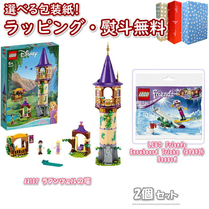 楽天市場 2個セット レゴ Lego ディズニープリンセス ラプンツェルの塔 Lego Friends Snowboard Tricks Bagged 知育 ブロック 6歳 知育玩具 おうち遊び 創造力 集中力 高齢者 脳トレ 頭の体操 リハビリ 指先運動 予防 ブラックフライデー