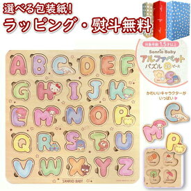 〔☆〕Vit Heart サンリオベビー Sanrio Baby アルファベットパズル 26ピース ヴィットハート 1歳6ヶ月 室内遊び 木のおもちゃ 木 知育 玩具 男の子 女の子 子ども 子供 キッズ ギフト プレゼント 誕生日 お祝い 贈り物 ブラックフライデー クリスマス