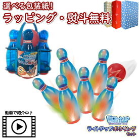 〔P〕Vit Heart ライトアップボウリングセット ケース付 ヴィットハート 商品動画 おもちゃ スポーツトイ ボーリング ピンを倒すと光る ゲーム 競争 ファミリートイ 玩具 3歳 室内遊び ギフト プレゼント 誕生日 お祝い 贈り物 ブラックフライデー クリスマス