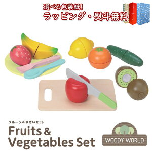 〔☆〕Woody World フルーツ&やさいセット Fruits&Veggetables set おもちゃ ままごと ままごと遊び ごっこ遊び 3歳 指先遊び 知育玩具 木製 木のおもちゃ 室内遊び 出産祝い ギフト プレゼント 誕生