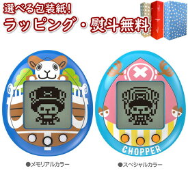 チョッパーっち メモリアルカラー スペシャルカラー バンダイ たまごっち 電子ペット おもちゃ 男の子 女の子 3歳以上 育成 ゲーム お世話 おせわ 室内遊び ギフト プレゼント 誕生日 お祝い 贈り物 ブラックフライデー クリスマス