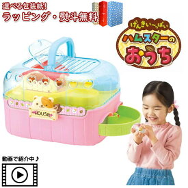 〔☆〕【特別価格】Vit Heart げんきい～っぱい ハムスターのおうち ヴィットハート 商品動画 おもちゃ 3歳 玩具 ままごと ごっこ遊び ハムスター 室内遊び 持ち運び ギフト プレゼント 誕生日 お祝い 贈り物 ブラックフライデー クリスマス