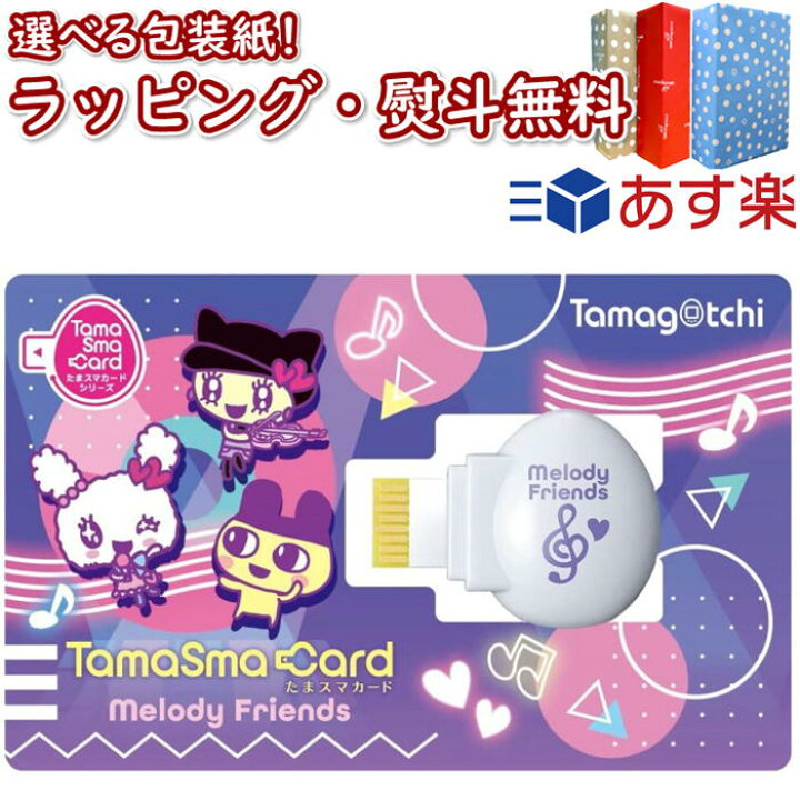 楽天市場 あす楽対応 たまごっち たまスマカード メロディフレンズ バンダイ 電子ペット 育成ゲーム お世話 おせわ 6歳 女の子 Bandai 室内遊び ギフト プレゼント 誕生日 お祝い 贈り物 ブラックフライデー クリスマス いろは堂本店