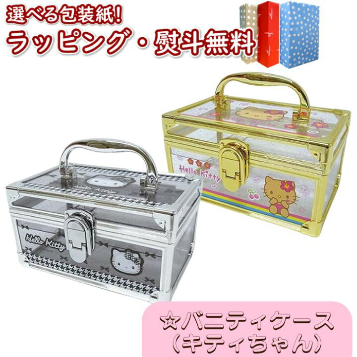 楽天市場】〔☆〕クラックス サンリオ ハローキティ バニティケース 