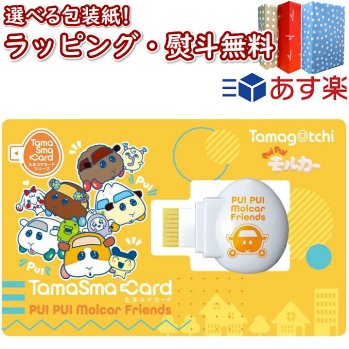 楽天市場 たまごっち たまスマカード Pui Pui モルカーフレンズ バンダイ 育成ゲーム 電子ペット お世話 おせわ 6歳 女の子 Bandai 室内遊び ギフト プレゼント 誕生日 お祝い 贈り物 ブラックフライデー クリスマス いろは堂本店