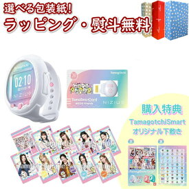 【あす楽対応】【購入特典付き】たまごっち Tamagotchi Smart NiziUスペシャルセット 【NiziU×Tamagotchi Smart 限定オリジナル下敷き1枚】育成ゲーム 電子ペット お世話 おせわ 6歳 Bandai 室内遊び ギフト プレゼント 誕生日 お祝い 贈り物 ブラックフライデー クリスマス