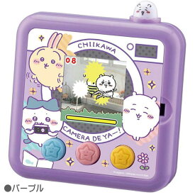 〔☆〕ちいかわ カメラでヤーッ!! ( ブルー・パープル ) タカラトミー 電子玩具 液晶トイ ゲーム カメラ お世話 おせわ 6歳 男の子 女の子 室内遊び ギフト プレゼント 誕生日 お祝い 贈り物 ブラックフライデー クリスマス