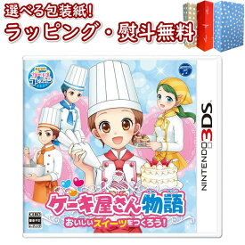 Nintendo 3DS ケーキ屋さん物語 おいしいスイーツをつくろう！ 正規品 新品 ゲームソフト 任天堂 ゲーム・競争遊び おもちゃ 男の子 女の子 室内遊び ギフト プレゼント 誕生日 お祝い 贈り物 ブラックフライデー クリスマス