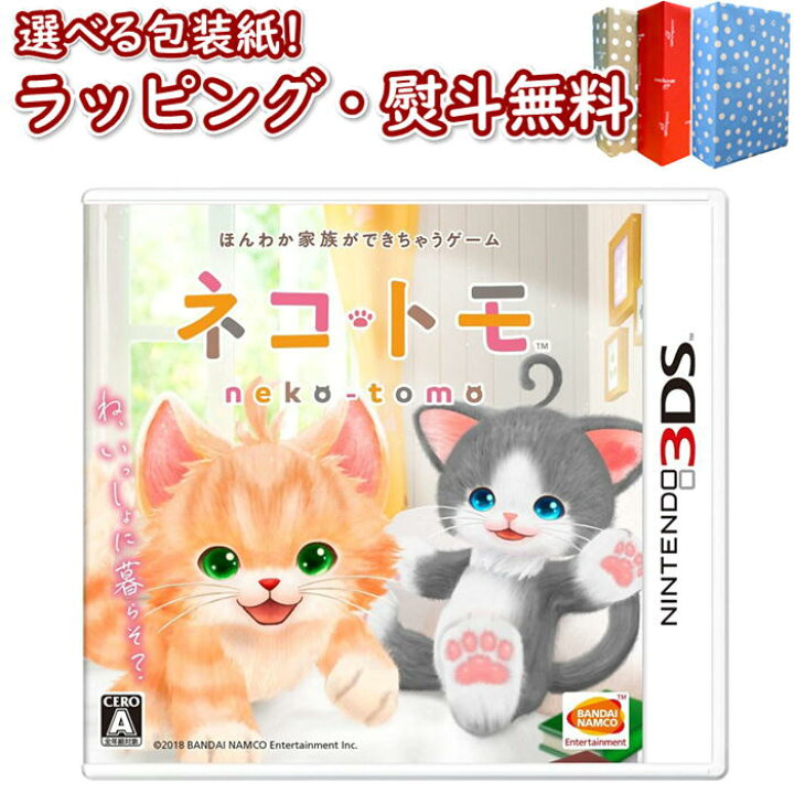 楽天市場 Nintendo 3ds ネコ トモ ゲームソフト バンダイナムコエンターテインメント ゲーム 競争遊び おもちゃ 男の子 女の子 室内遊び ギフト プレゼント 誕生日 お祝い 贈り物 ブラックフライデー クリスマス いろは堂本店 楽天市場 Nintendo 3ds ネコ トモ ゲームソフト バンダイナムコエンターテインメント ゲーム 競争遊び おもちゃ 男の子 女の子 室内遊び ギフト プレゼント 誕生日 お祝い 贈り物 ブラックフライデー クリスマス いろは堂本店