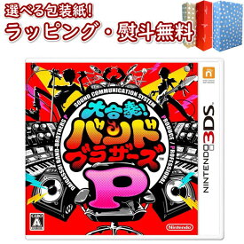 【あす楽対応】Nintendo 3DS 大合奏！バンドブラザーズP 正規品 新品 ゲームソフト 任天堂 ゲーム・競争遊び おもちゃ 男の子 女の子 室内遊び ギフト プレゼント 誕生日 お祝い 贈り物 ブラックフライデー クリスマス